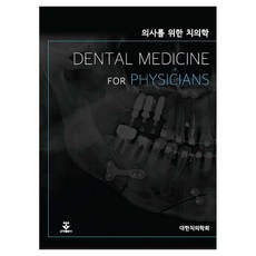 의사를 위한 치의학:DENTAL MEDICINE FOR PHYSICIANS, 기타