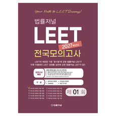 2027 법률저널 LEET 1회 전국 모의고사(봉투), 법률저널 LEET 적성시험 연구소 저