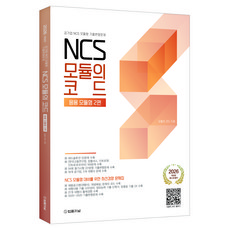 2026 NCS 모듈의 코드 응용 모듈형 2:공기업 NCS 모듈형 기출변형문제, 없음, 법률저널 없음, 법률저널