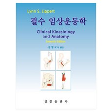 필수 임상운동학 개정7판, 페이퍼북