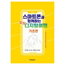스마트폰과 함께하는 일상 디지털여행 기초편, 북인스토리, 강재순, 이중호, 박수영, 오정화