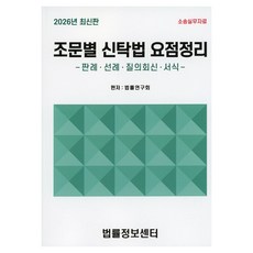 조문별 신탁법 요점정리(2026):판례 선례 질의회신 서식, 법률정보센터, 법률연구회 편저