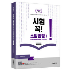 TheLawJournal 2026 必考! 消防法規 1：消防基本法 火災預防法 消防設施法, 2026 시험 꼭! 소방법령 1, 정명재(저)