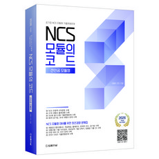 2026 NCS 모듈의 코드 산인공모듈형:공기업 NCS 모듈형 기출변형문제, 법률저널 법률저널