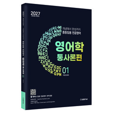 2027 이동걸 중등임용 전공영어 개념에서 완성까지 영어학 1 : 통사론편