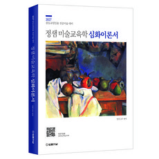 2027 정샘 미술교육학 심화이론서