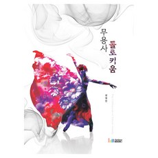 무용사 콜로키움, 반양장