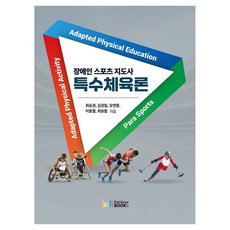 장애인 스포츠 지도사 특수체육론, 반양장