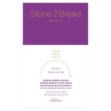 돌빵 다이어리 Stone 2 Bread, 바람이불어오는곳, 어린양