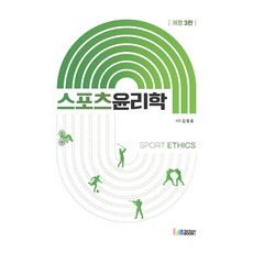 스포츠윤리학 Sport Ethics, 기타