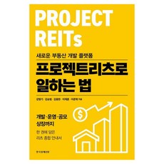 프로젝트리츠로 일하는 법:새로운 부동산 개발 플랫폼, 한국경제신문, 강명기, 김승범, 김중한, 이재훈, 이준혁