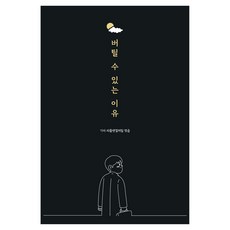 버틸 수 있는 이유, 바른북스, 기아 피플앤컬처팀
