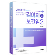 2027 김이지 보건임용 3 : 학교보건(보건교육) 및 응급간호학·노인간호학