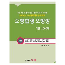 2026 소방법령 소방장 기출 1000제:소방공무원 승진대비, 도서출판 다인 도서출판 다인