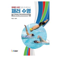 패러 수영 : 장애인 수영(입문/트레이닝), 반양장