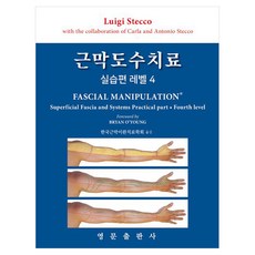 근막도수치료 실습편 레벨 4, 페이퍼북