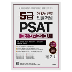 TheLawJournal 2026 5級 PSAT 全國模擬考試 第7回(信封裝)：5級公務員公開招聘及外交官候選人 地方人才7級 立法考試及法院行政高等考試 第1次考試準備, 2026 법률저널 5급 PSAT 전국모의고사 제7회.., 법률저널 PSAT 적성시험연구소(저)