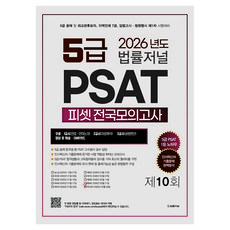 TheLawJournal 2026 PSAT 第10回 信封模擬考試