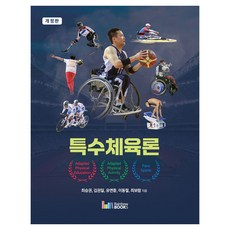 특수체육론, 최승권,김권일,유연중,이동철,최보람 공저, 레인보우북스, 반양장
