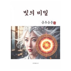 빛의 비밀, 궁주승운, 문경출판사
