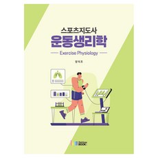 스포츠지도사 운동생리학, 반양장 반양장