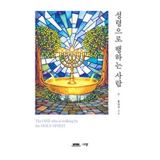 성령으로 행하는 사람, 규장, 홍성건