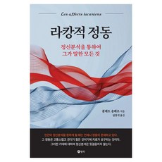 라캉적 정동:정신분석을 통하여 그가 말한 모든 것, 출판사:명자, 페이퍼북