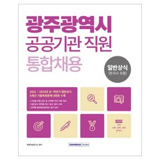 2026 광주광역시 공공기관 직원 통합채용 일반상식:2025∼2021년 상·하반기 기출복원, 2026 광주광역시 공공기관 직원 통합채용 일반상식, 취업적성연구소(저), 서원각