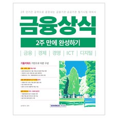 2026 금융상식 2주 만에 완성하기:금융·경제·경영·ICT·디지털, 서원각