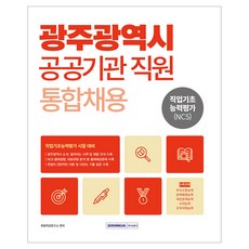 SEOWONGAK 2026 光州廣域市公家機關職員統一招聘 職業基礎能力評估(NCS)：光州廣域市公家機關統一招聘 職業基礎能力評估應試準備
