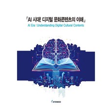 AI 시대 디지털 문화콘텐츠의 이해, 페이퍼북, 교우, 임상국