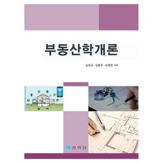 부동산학개론, 상학당, 김원규, 김행조, 서영천