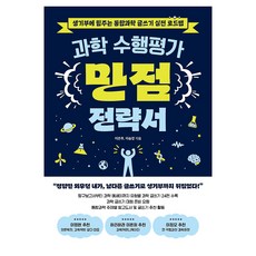 과학 수행평가 만점 전략서, 초록비책공방, 페이퍼북 초록비책공방, 페이퍼북