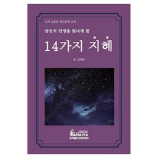 당신의 인생을 빛나게 할 14가지 지혜, 반양장
