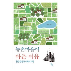 농촌마을이 아픈 이유:환경 갈등과 회복의 기록, 솔과학, 김미숙
