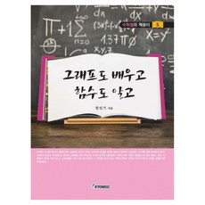 그래프도 배우고 함수도 알고, 반양장