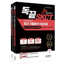 2026 독끝 SKCT 최신 기출분석 1000제:3일 최단기 완성! 최다 수록! 모의고사 7회분+기출유형 31선+수열추리 200제, 애드투