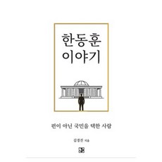 한동훈 이야기:편이 아닌 국민을 택한 사람, 제이비크리에이티브, 김경진