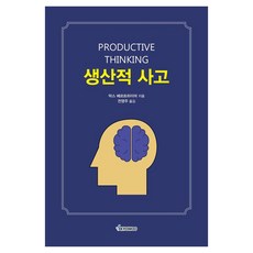 생산적 사고, 양장