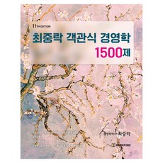 최중락 객관식 경영학 1500제 11판, 북포레