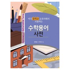 미국 중학교 교과서에서 사용하는 수학용어 사전, 반양장