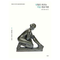 남들은 모르는 미술 전공 이론 1: 서양미술사 디자인사 사진사, 페이퍼북, 미진사 페이퍼북, 미진사