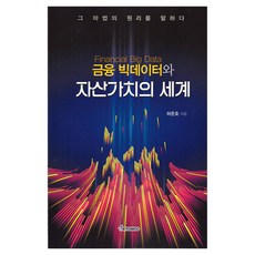 금융 빅데이터와 자산가치의 세계, 반양장