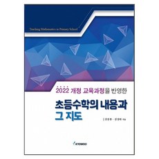 2022 개정 교육과정 반영 초등수학의 내용과 그 지도, 반양장