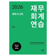 2026 세무사 2차 재무회계 연습:세무사 2차 시험대비 CTA, 나우퍼블리셔