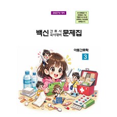Bst 2027 疫苗護理師國考對策問題集 3： 兒童護理學