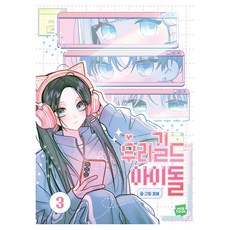 WebToon 我們公會的偶像 3