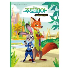 THEMODERN 動物方城市 1： 迪士尼動畫繪本, 주토피아 1: 디즈니 애니메이션 그림책, 헤티 놀스(저) / 박혜원(역) / 비비안 우(그림)