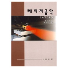 PublishingSanghakdang 雷射工程學, 商學堂, 金炳泰 編