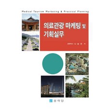 의료관광 마케팅 및 기획실무, 반양장